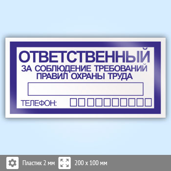 Знак «Ответственный за соблюдение требований правил охраны труда», B68 (пластик, 200х100 мм)